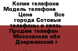 Копия телефона › Модель телефона ­ Sony z3 › Цена ­ 6 500 - Все города Сотовые телефоны и связь » Продам телефон   . Московская обл.,Дзержинский г.